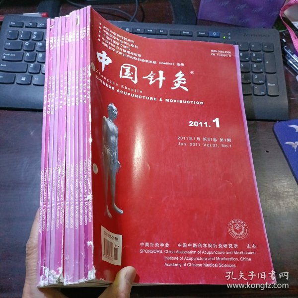 中国针灸 2011年第31卷第1、2、3、4、5、6、7、8、9、10、11、12期  总第268、269、270、271、272、273、274、275、276、277、278、279期 全年12本合售（馆藏本）中国针灸学会，中国中医研究院针灸研究所