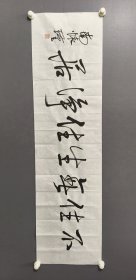 南怀瑾书法横幅