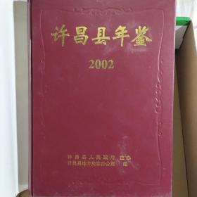 许昌县年鉴2002