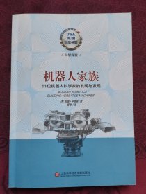 美国科学书架·机器人家族：11位机器人科学家的发明与发现