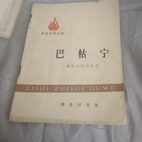 历史知识读物 巴枯宁