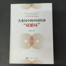 大变局中的中国经济“双循环” 签名本