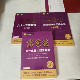 富爸爸如何创办自己的公司 女人一定要有钱 为什么富人越来越富 三册合售