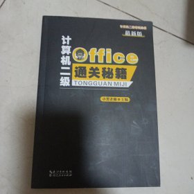 计算机二级Office通关秘籍