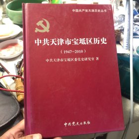 中共天津市宝坻区历史:1947年2月-2010年12月