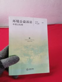 环境公益诉讼:中美之比较