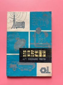 大量实拍图！【 物体形状漫谈】，1976年一版一印！新华书店正版书！科普书探讨：三角尺的造型 螺帽外形分析 跑道的弯与直 高耸入云的电视塔 谈谈管道口径 蚊香盘法 彩虹般的拱桥 伞形太阳灶的奥秘 圆桶的“胖”与“瘦” 扁形运液桶 精巧的蜂巢 堆垛种种