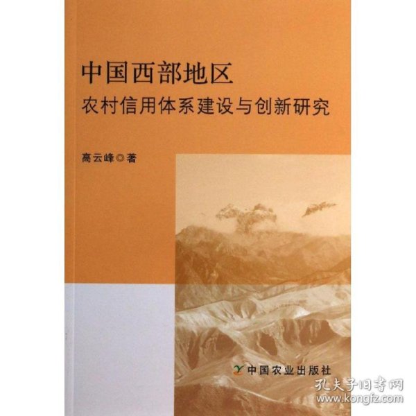 保正版！中国西部地区农村信用体系建设与创新研究9787109184725中国农业出版社高云峰