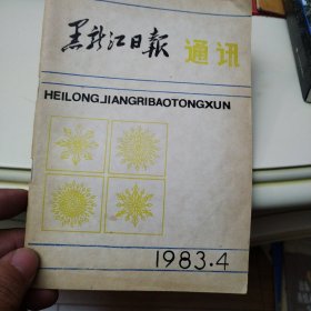黑龙江日报通讯1983-4