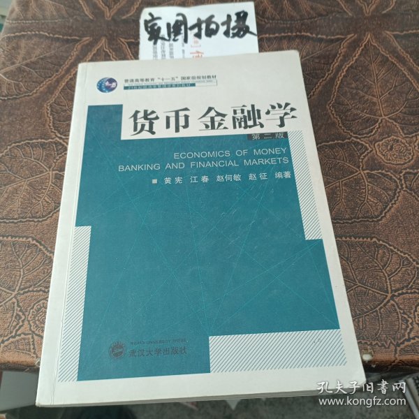 货币金融学（第2版）/普通高等教育“十一五”国家级规划教材·21世纪经济学管理学系列教材