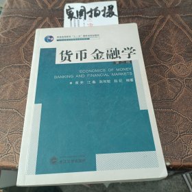 货币金融学（第2版）/普通高等教育“十一五”国家级规划教材·21世纪经济学管理学系列教材