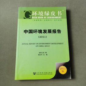 环境绿皮书：中国环境发展报告（2011）