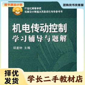 /学长二手/机电传动控制学习辅导与题解//21世纪高等学校参考书9