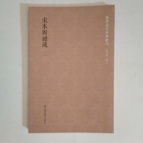 国学基本典籍丛刊：宋本周礼疏（全十二册）