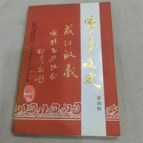 宁远文史第四辑