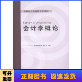 会计学概论