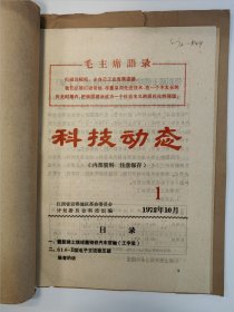 科技动态 1972 创刊号 1972年1-3期 江西省宜春地区 孤本