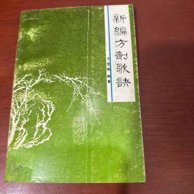 新编方剂歌诀