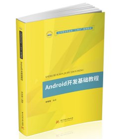 Android开发基础教程
