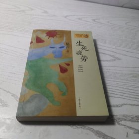 生死疲劳：莫言作品系列