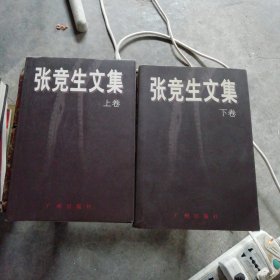 张竞生文集（上下）