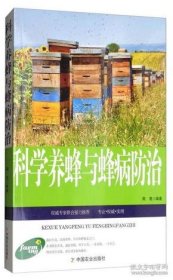 养蜂新技术：科学养蜂与蜂病防治