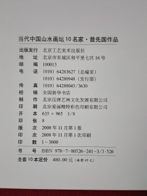 当代中国山水画坛10名家 曾先国作品