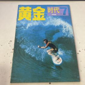 黄金时代 1986 7