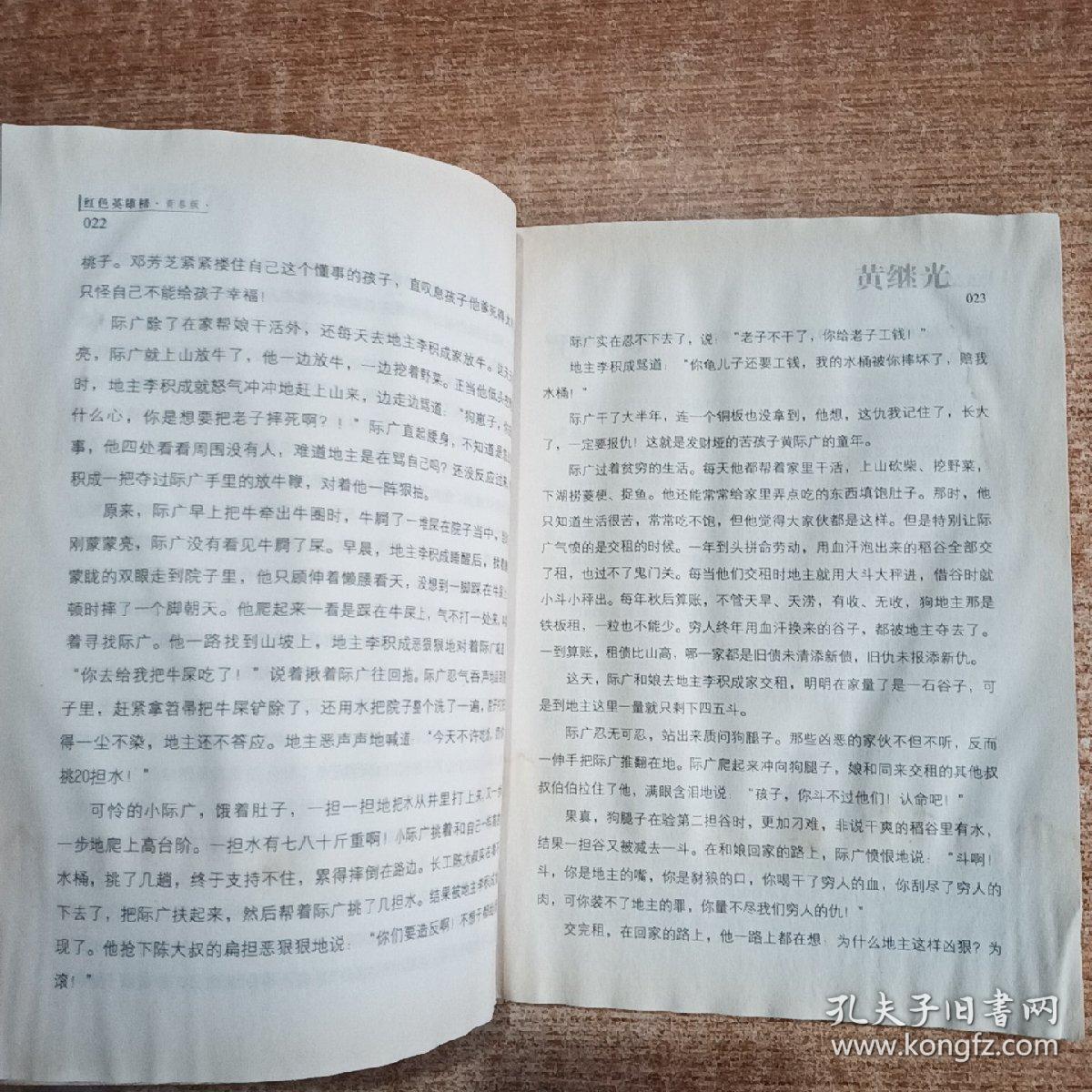 红色英雄榜·黄继光：无所畏惧的钢铁身躯