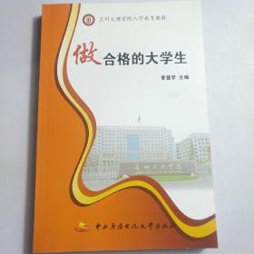 做合格的大学生