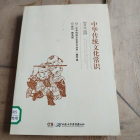 中华传统文化常识·青年版唐浩明