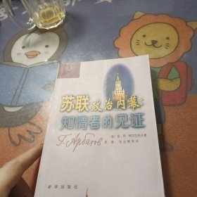 苏联政治内幕：知情者的见证