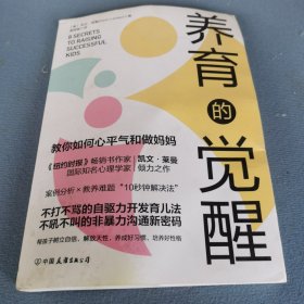 养育的觉醒：全面激发孩子自驱力，教你如何心平气和做妈妈