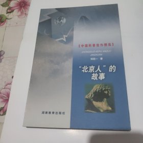 中国科普佳作精选~“北京人”的故事