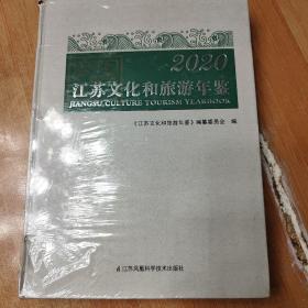2020 江苏文化和旅游年鉴(末折封)