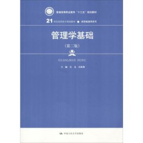 管理学基础（第二版）/21世纪高职高专规划教材·经贸类通用系列，普通高等职业教育“十三五”规划教材