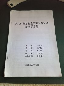 论文：从《东洲草堂金石头跋》看何绍基书学思想