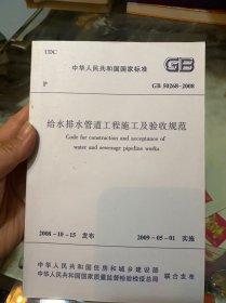 中华人民共和国国家标准 GB 50268-2008 给水排水管道工程施工及验收规范