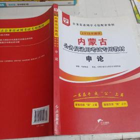 华图教育2020内蒙古公务员考试教材：申论