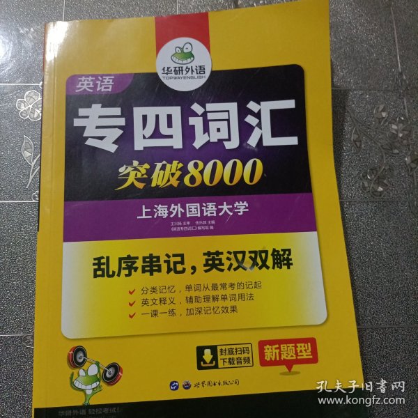 华研外语 英语专四词汇 汇突破8000