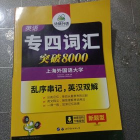 华研外语 英语专四词汇 汇突破8000