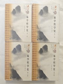 易学哲学史（共4册）