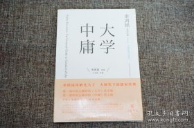 辜鸿铭英译经典：大学 中庸 （中英双语评述本） 【一版一印】 全新未拆封