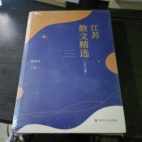 江苏散文精选(2021卷)