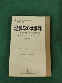 理解与科学解释：解释学视野中的科学解释研究