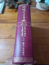 煤矿电工手册：采掘运机械的电气控制及通信（第4分册）下册