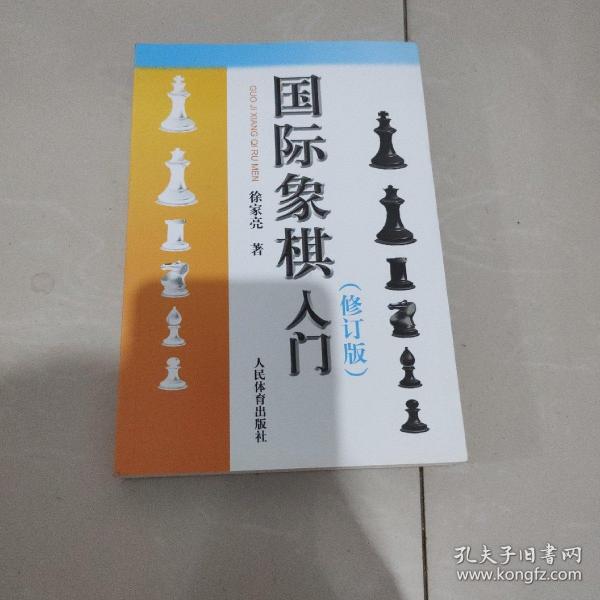 国际象棋入门（修订版）