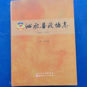 沁水县政协志，精装带护封，山西人民出版社2018年一版一印，印1000册，库存未阅