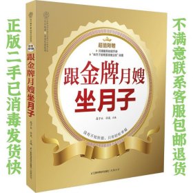 二手正版跟金牌月嫂坐月子 汉竹 江苏科学技术出版社