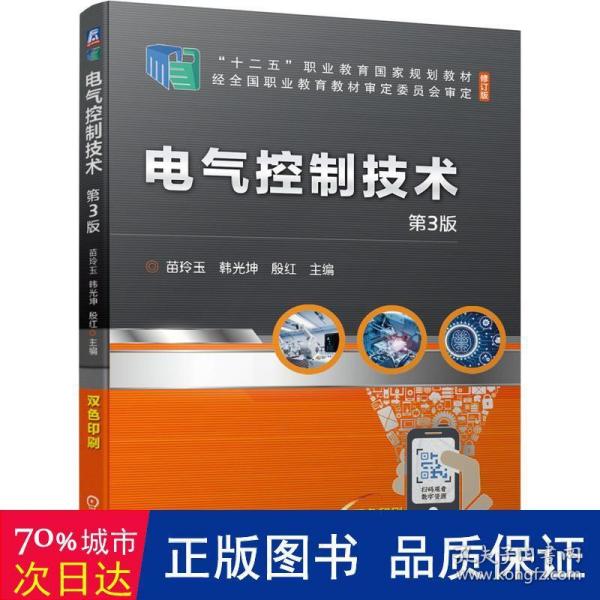 电气控制技术 第3版